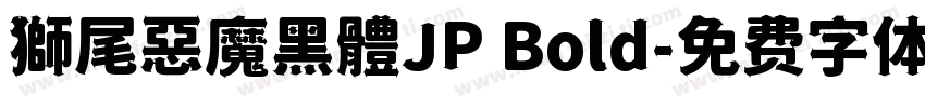獅尾惡魔黑體JP Bold字体转换